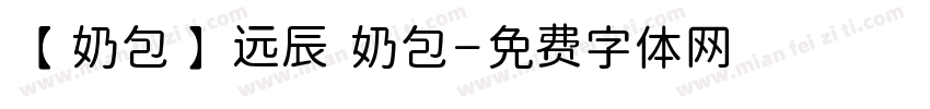 【奶包】远辰 奶包字体转换
